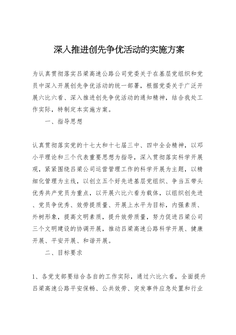 2023年深入推进创先争优活动的实施方案.doc_第1页