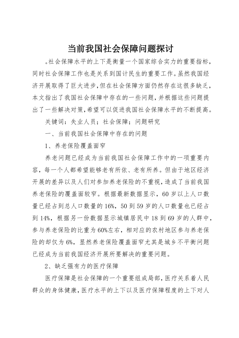 2023年当前我国社会保障问题探讨新编.docx_第1页