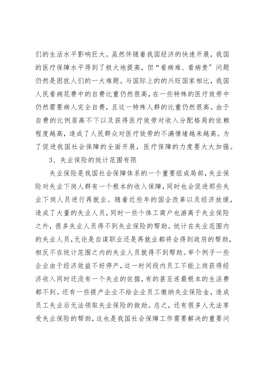 2023年当前我国社会保障问题探讨新编.docx_第2页