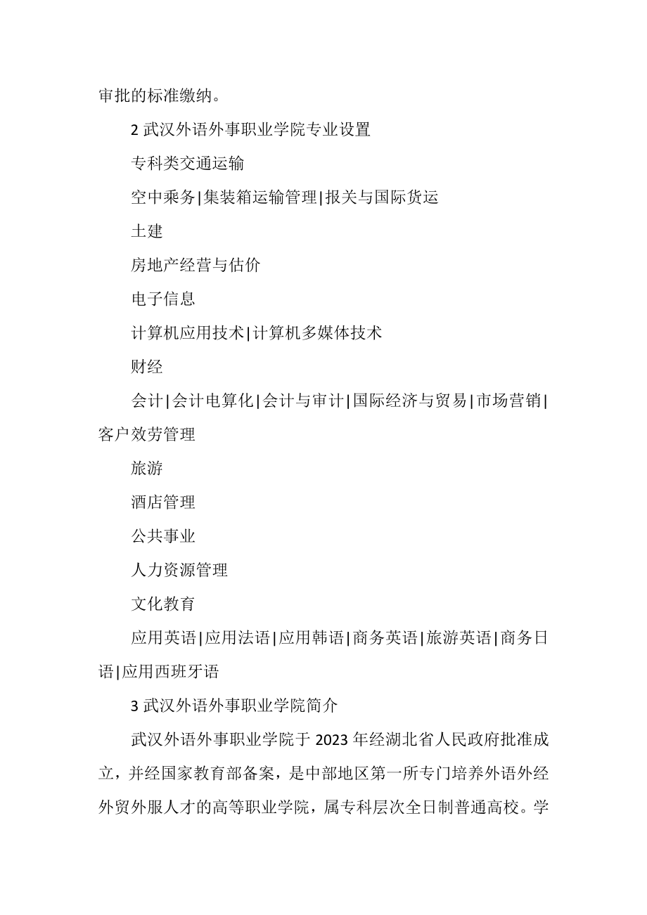 2023年武汉外语外事职业学院官网武汉外语外事职业技术学院学费WORD版.doc_第2页