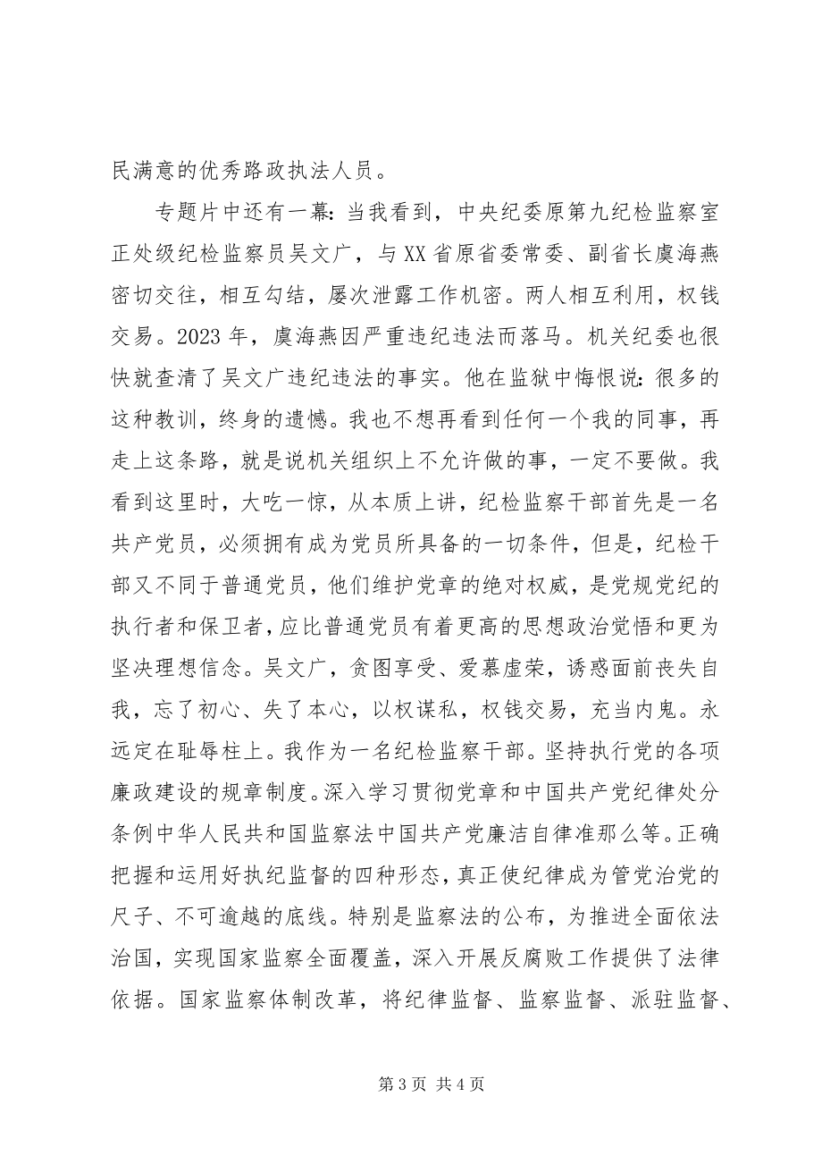 2023年反腐倡廉《国家监察》观后感.docx_第3页