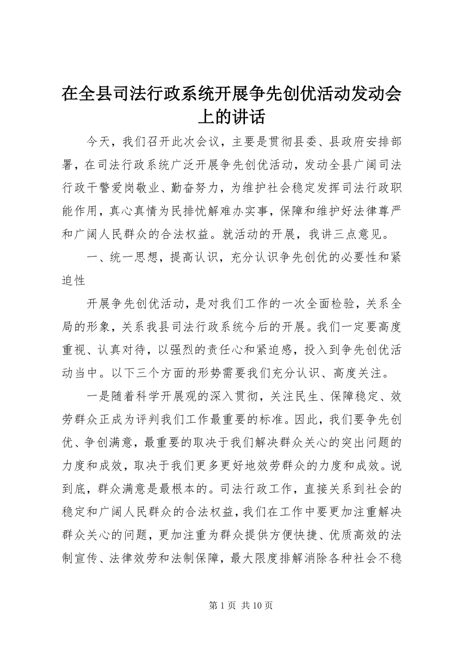 2023年在全县司法行政系统开展争先创优活动动员会上的致辞.docx_第1页