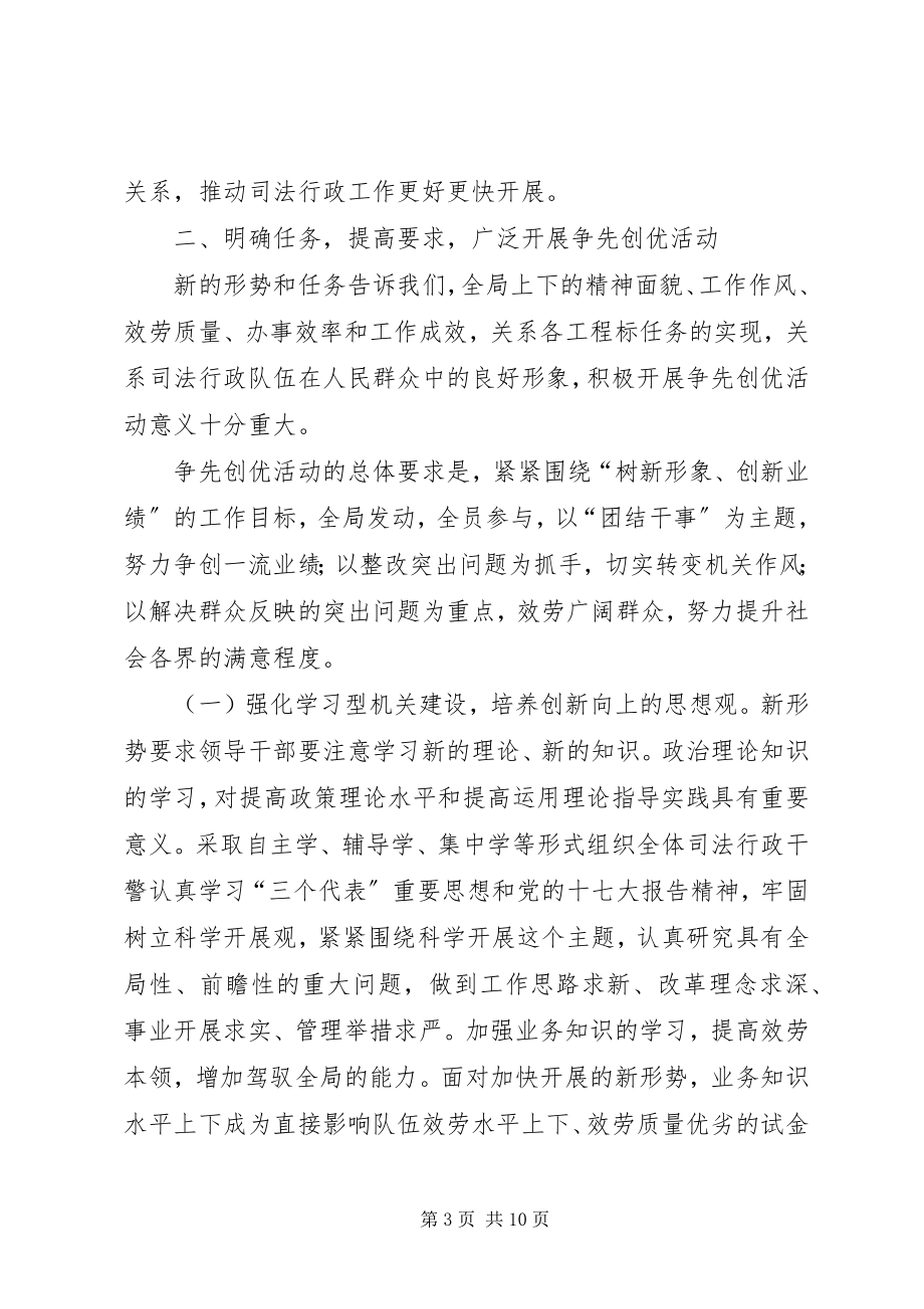 2023年在全县司法行政系统开展争先创优活动动员会上的致辞.docx_第3页