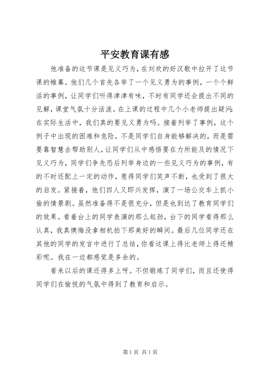 2023年安全教育课有感新编.docx_第1页