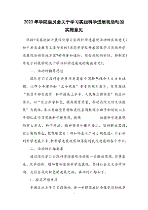 2023年学院委员会关于学习实践科学发展观活动的实施意见.docx