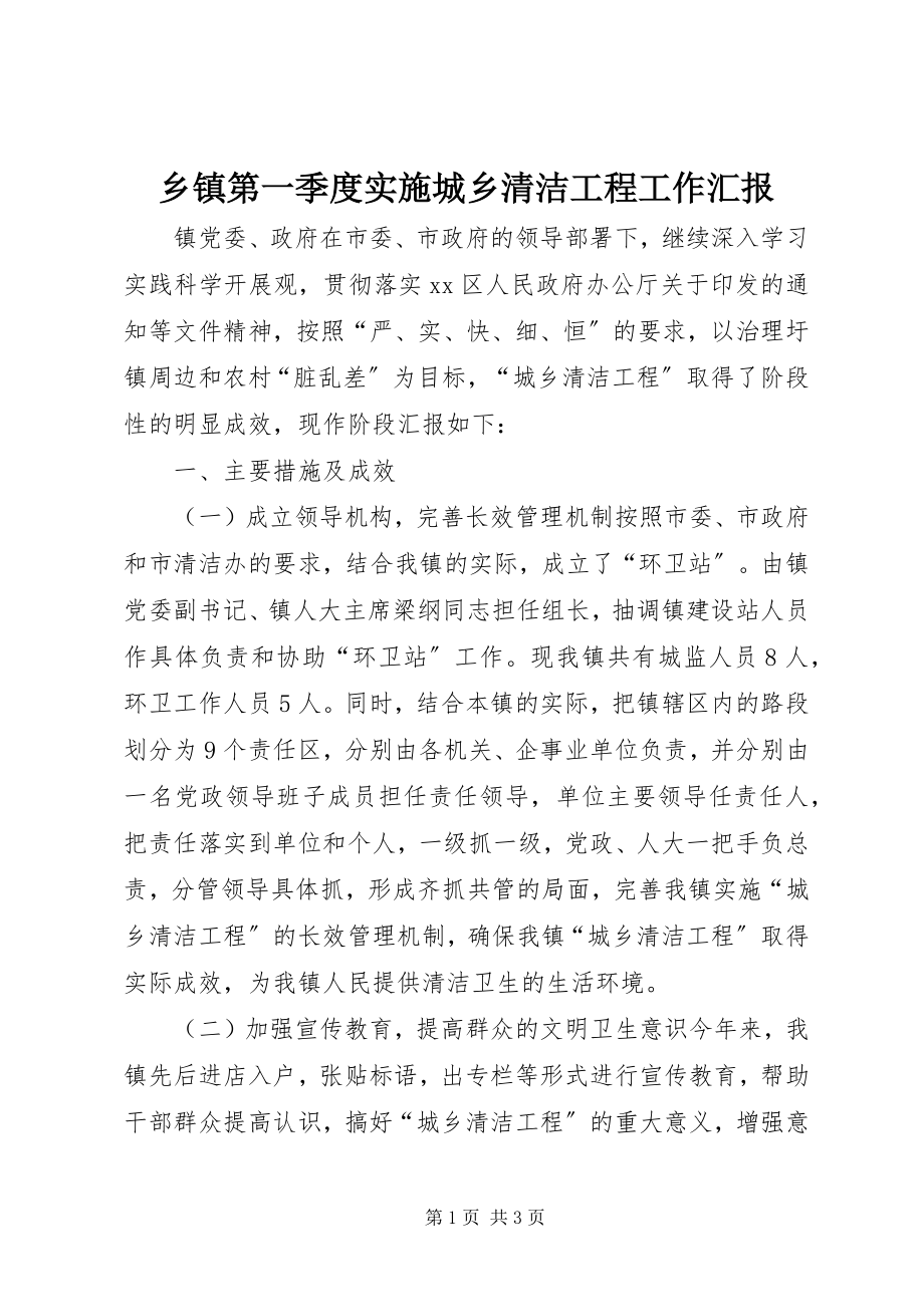 2023年乡镇第一季度实施城乡清洁工程工作汇报.docx_第1页