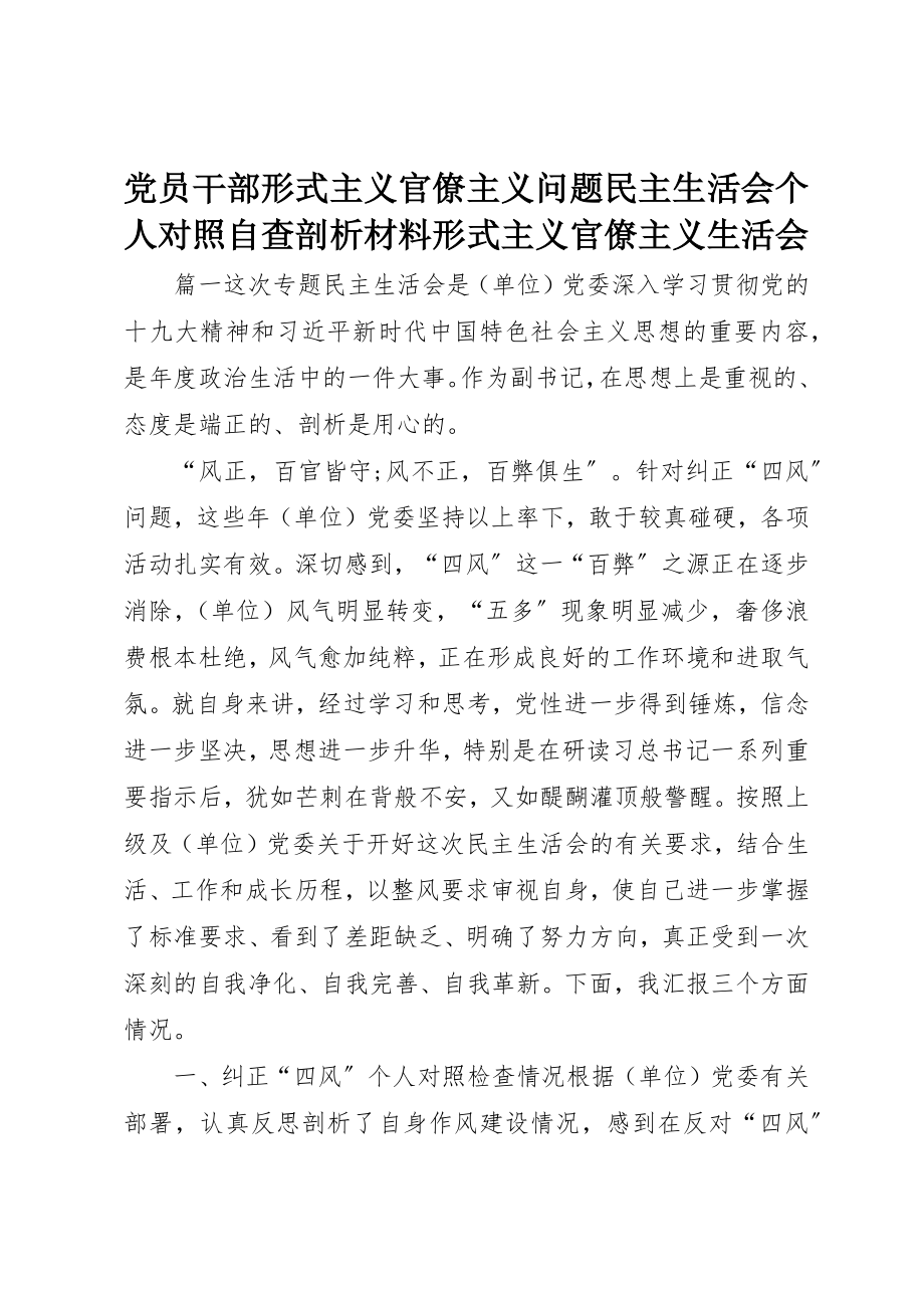 2023年党员干部形式主义官僚主义问题民主生活会个人对照自查剖析材料形式主义官僚主义生活会.docx_第1页