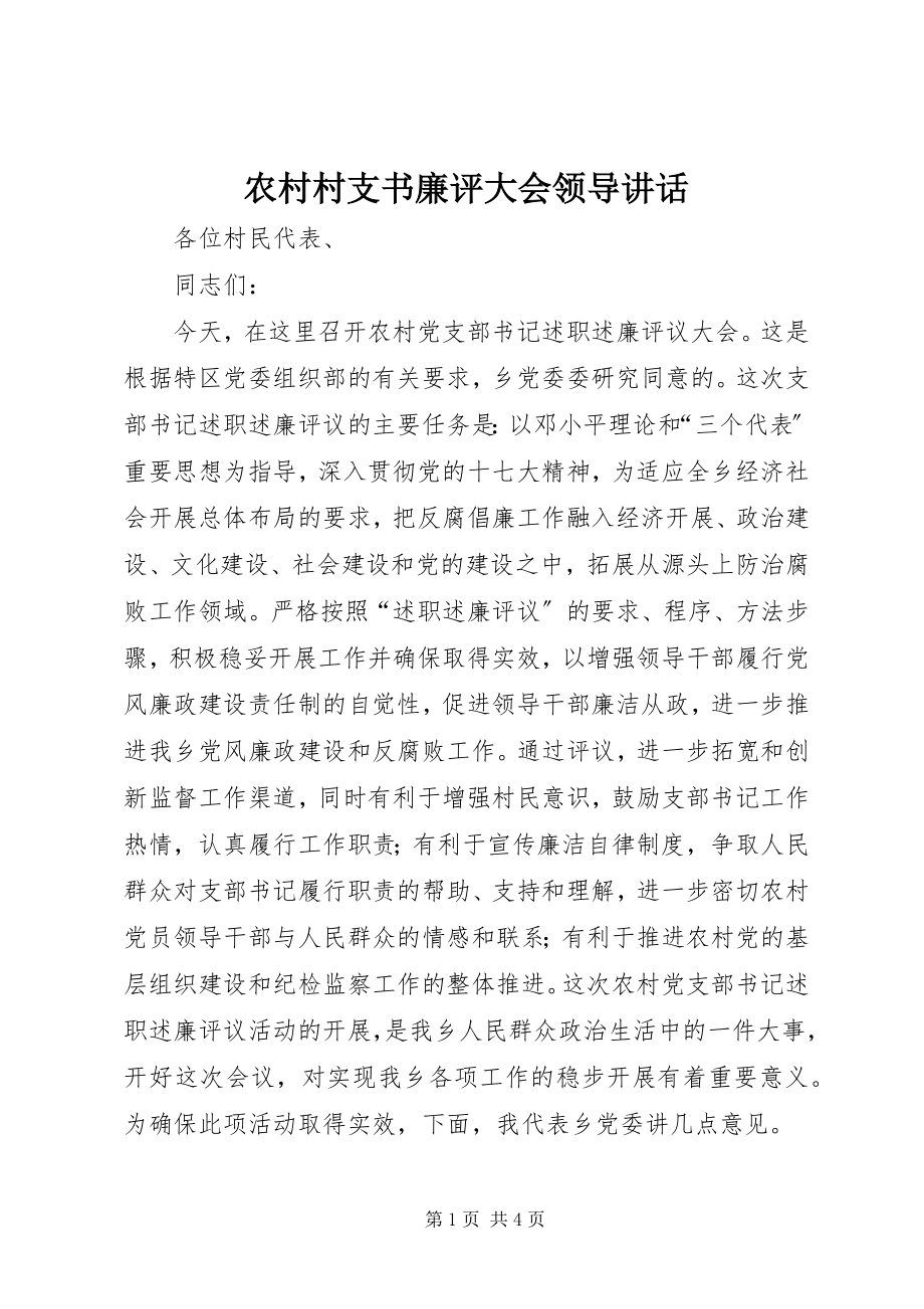 2023年农村村支书廉评大会领导致辞.docx_第1页