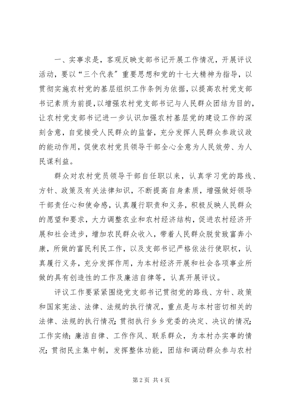 2023年农村村支书廉评大会领导致辞.docx_第2页