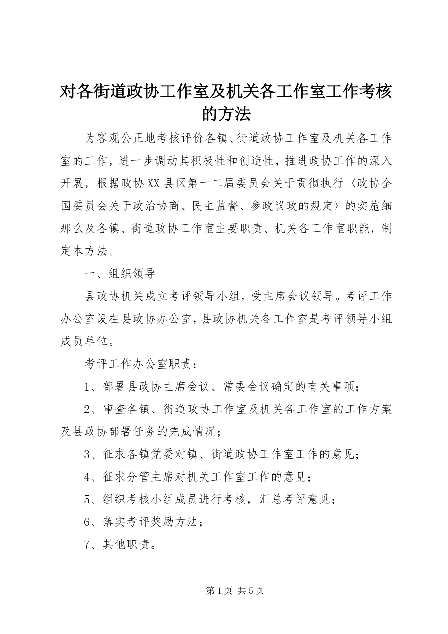 2023年对各街道政协工作室及机关各工作室工作考核的办法.docx_第1页