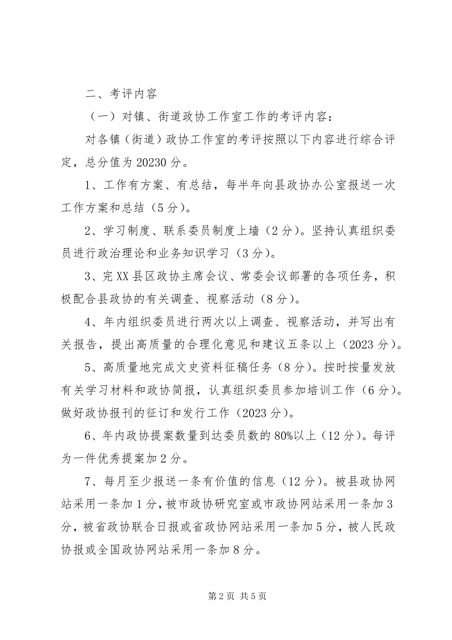 2023年对各街道政协工作室及机关各工作室工作考核的办法.docx_第2页