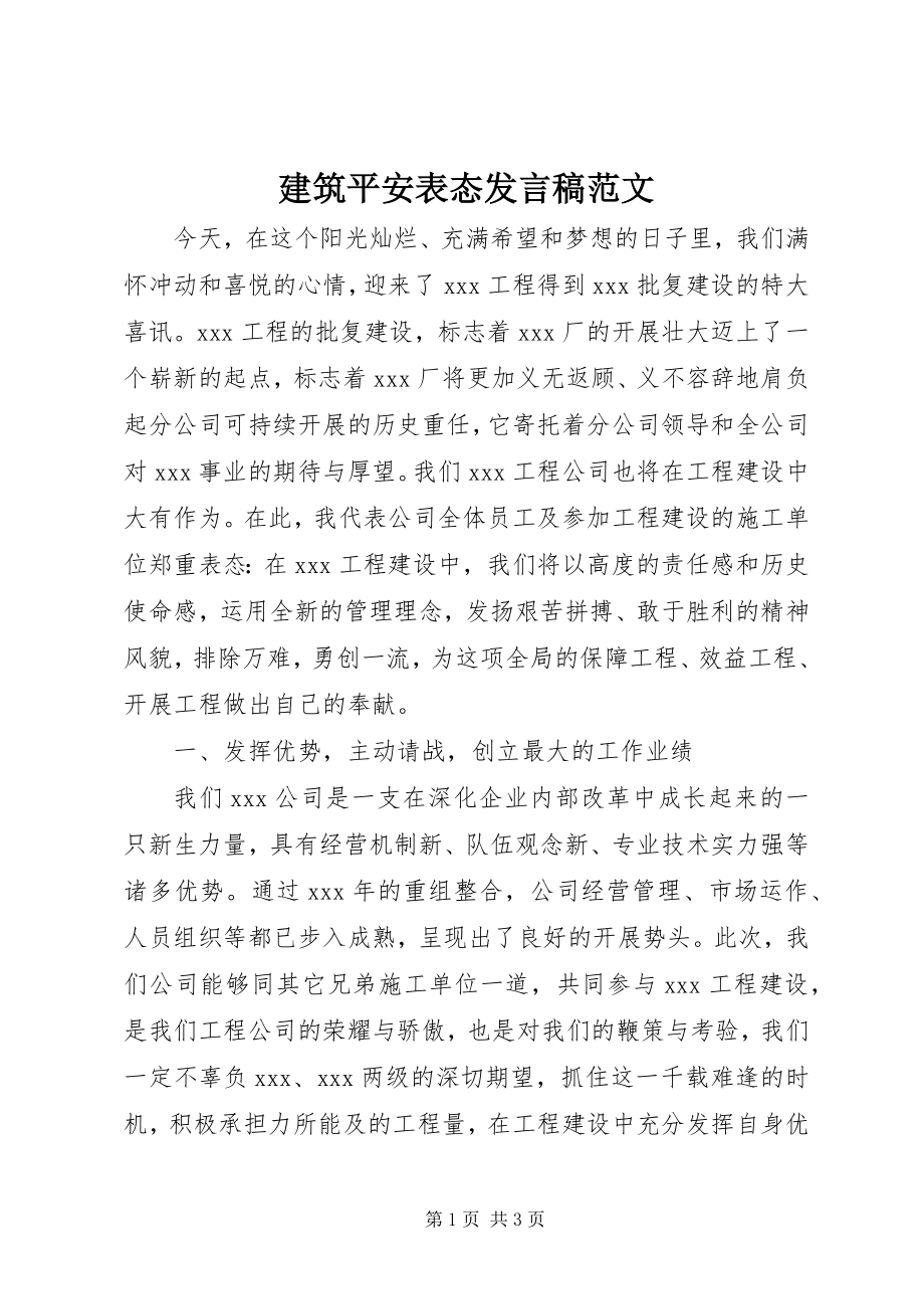 2023年建筑安全表态讲话稿.docx_第1页