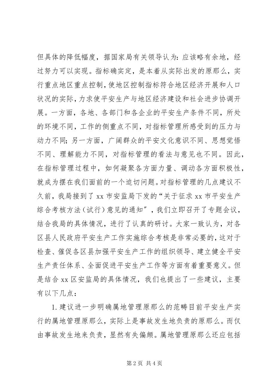 2023年安全生产控制指标的几点思考.docx_第2页