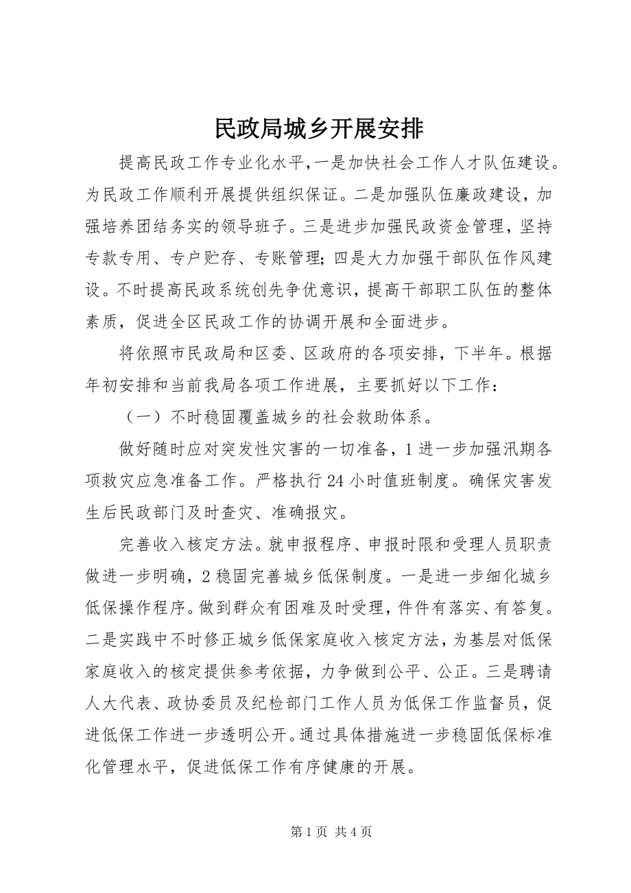 2023年民政局城乡发展安排.docx_第1页