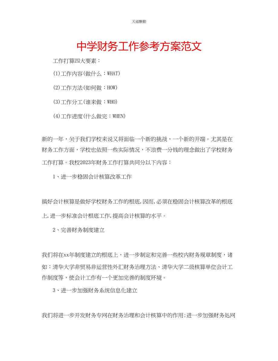 2023年中学财务工作计划.docx_第1页