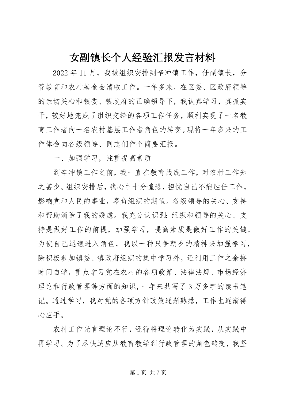 2023年女副镇长个人经验汇报讲话材料.docx_第1页