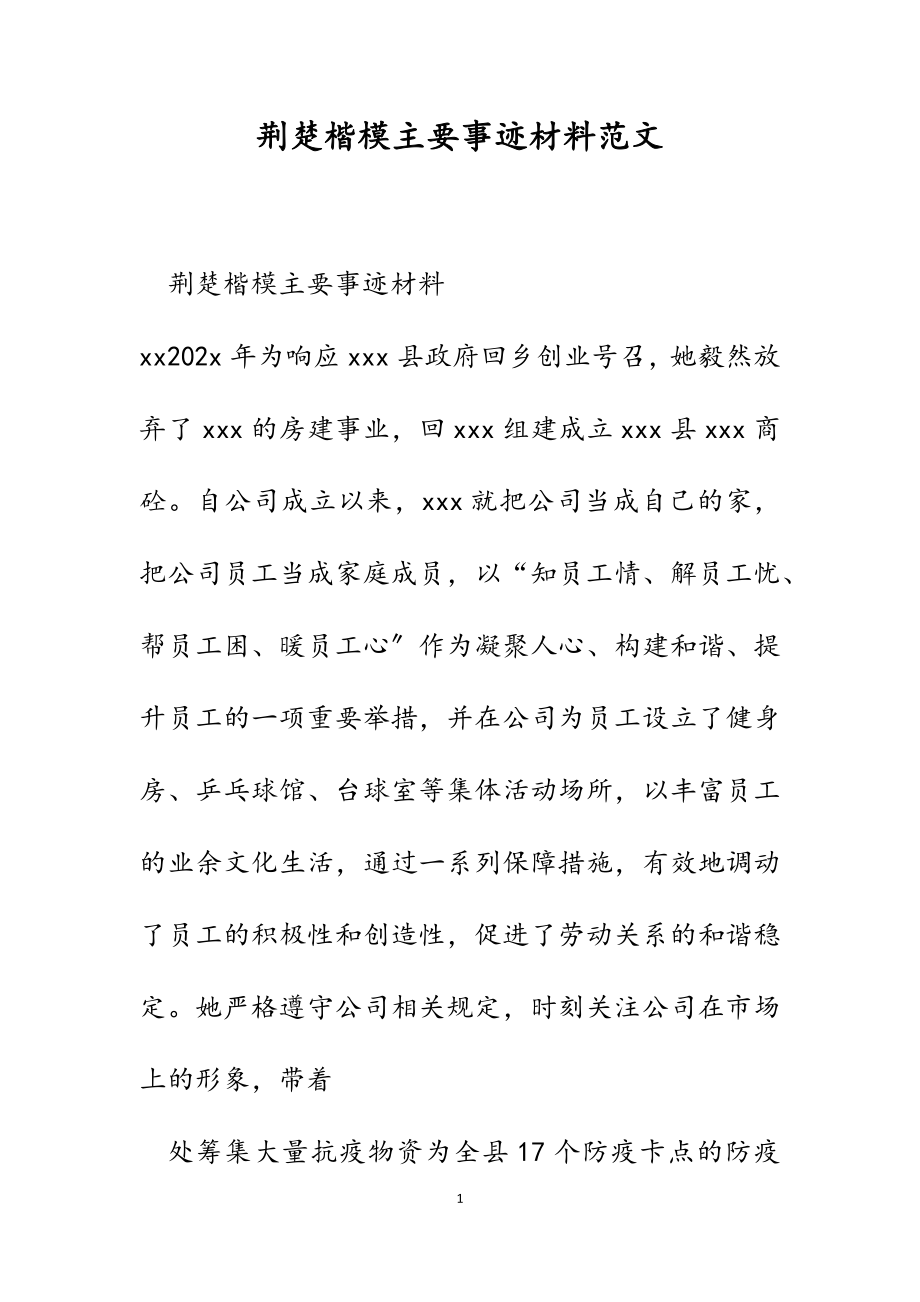 2023年荆楚楷模主要事迹材料.docx_第1页