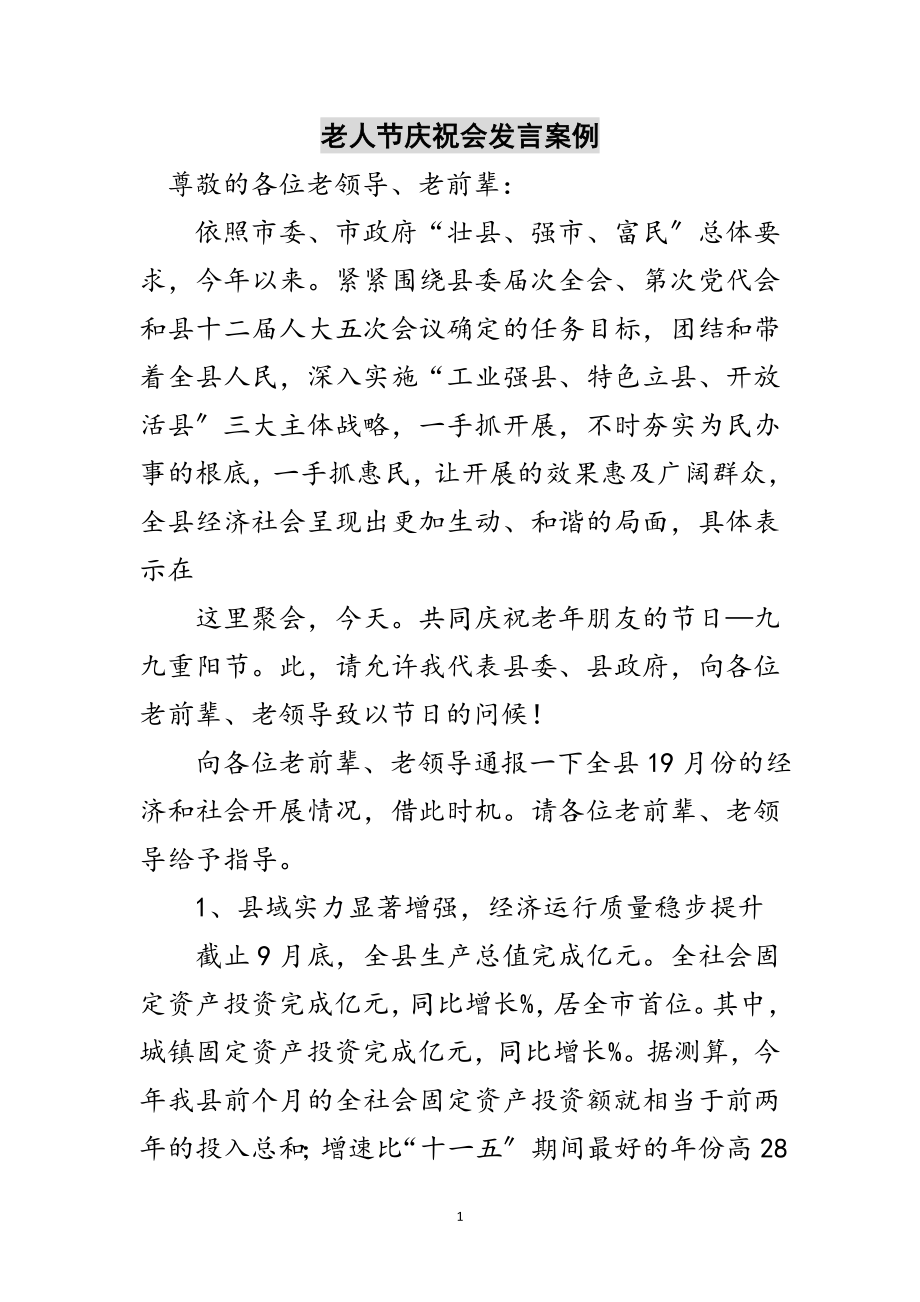 2023年老人节庆祝会发言案例范文.doc_第1页