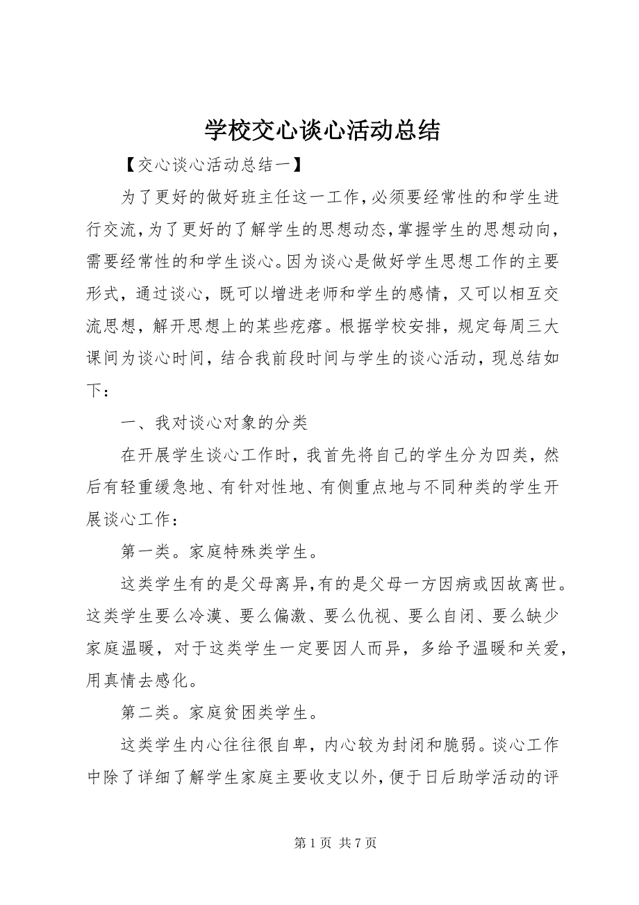 2023年学校交心谈心活动总结.docx_第1页