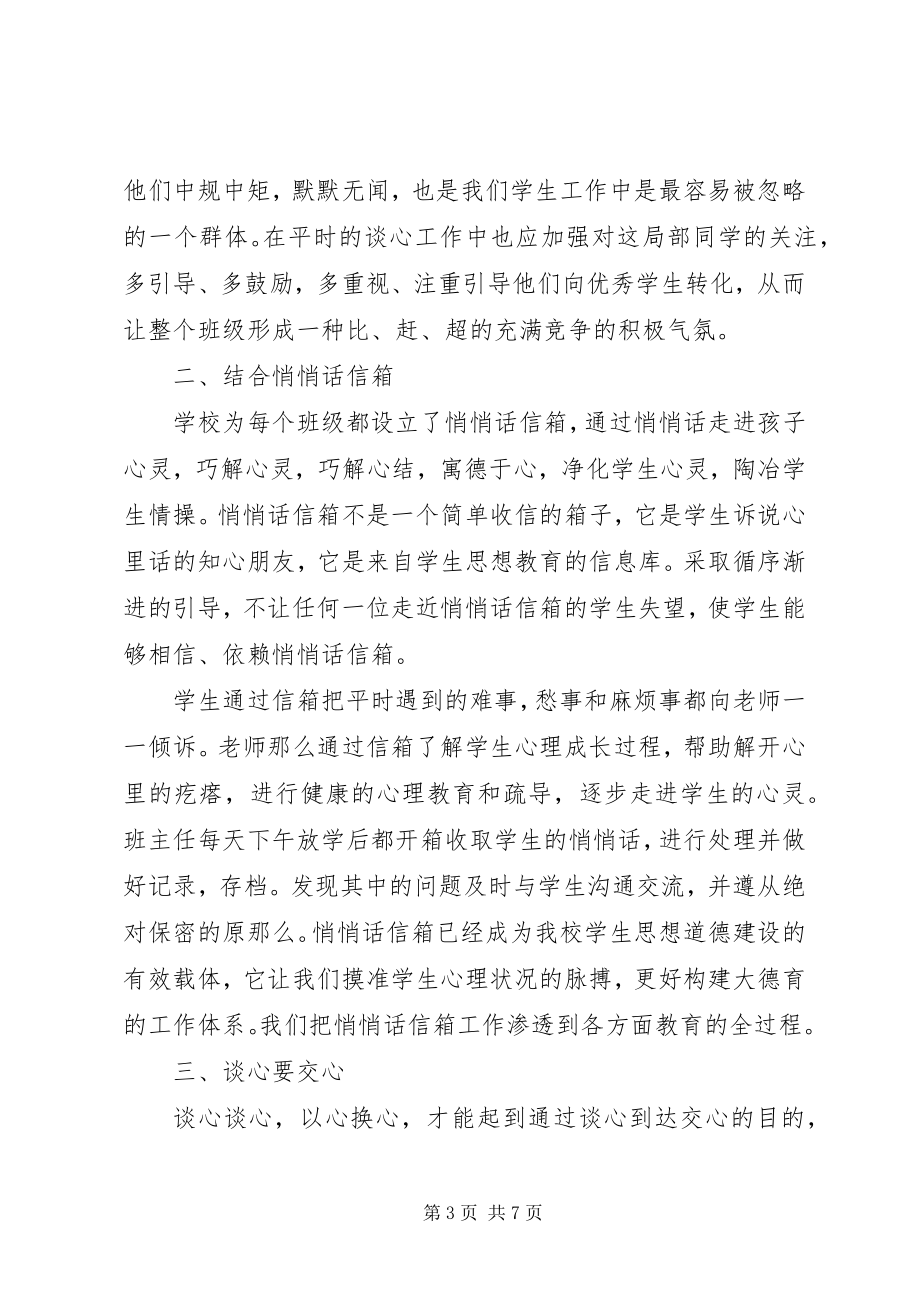 2023年学校交心谈心活动总结.docx_第3页