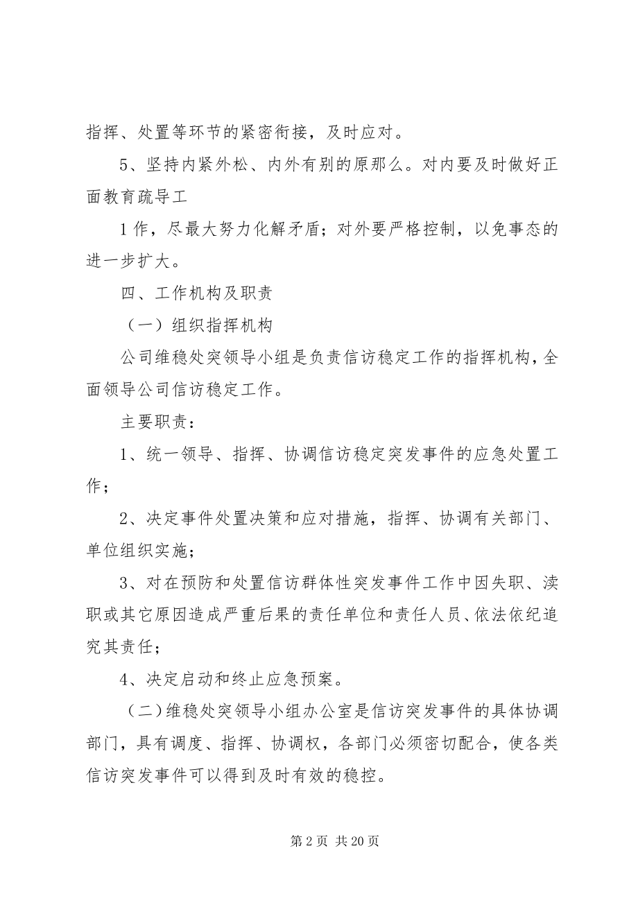 2023年信访稳定工作应急处理预案.docx_第2页