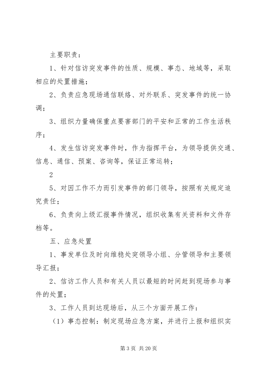 2023年信访稳定工作应急处理预案.docx_第3页