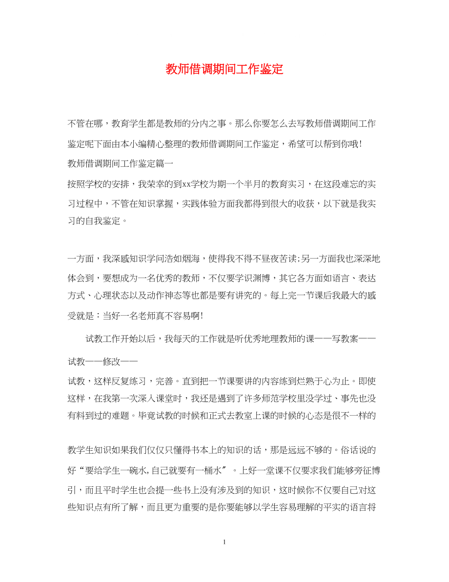 2023年教师借调期间工作鉴定.docx_第1页