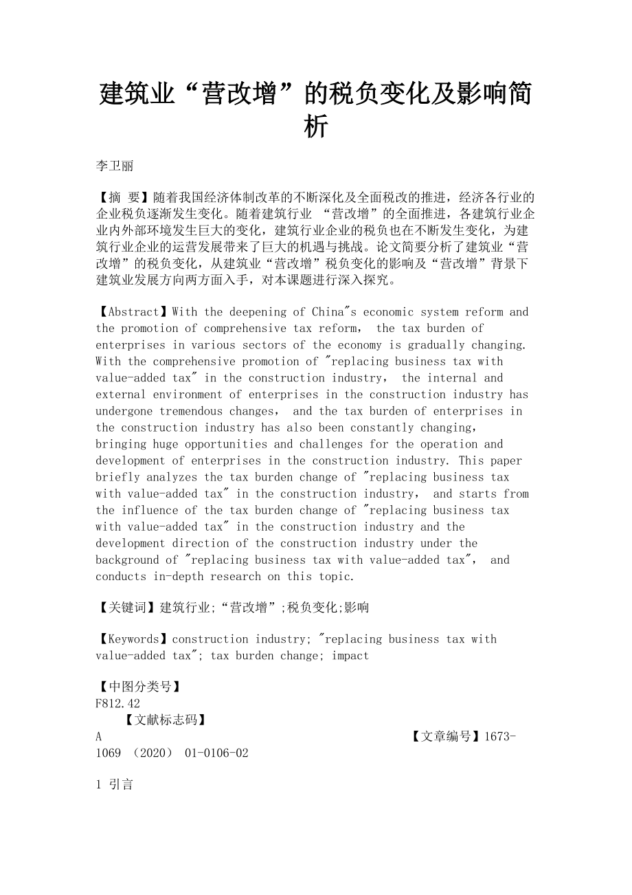 2023年建筑业“营改增”的税负变化及影响简析.doc_第1页