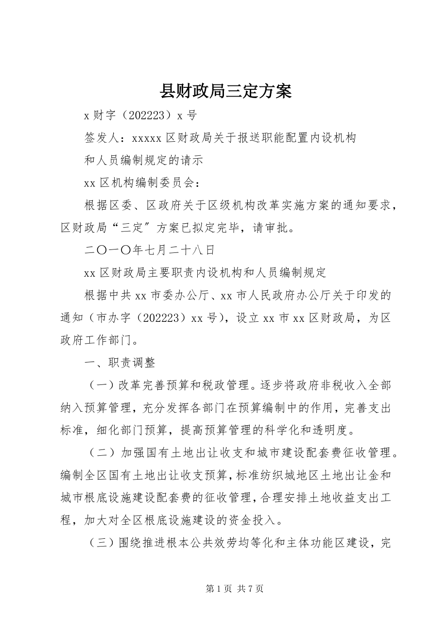 2023年县财政局三定方案.docx_第1页