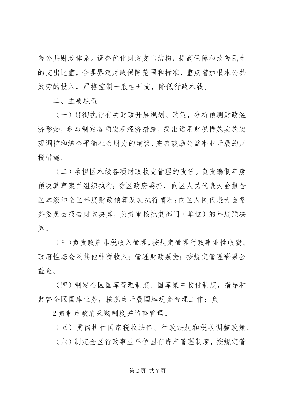 2023年县财政局三定方案.docx_第2页