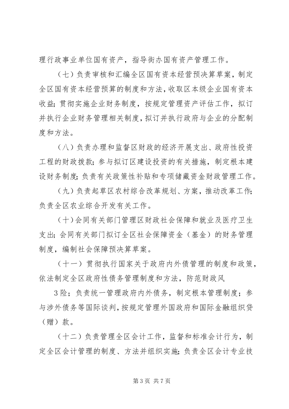 2023年县财政局三定方案.docx_第3页