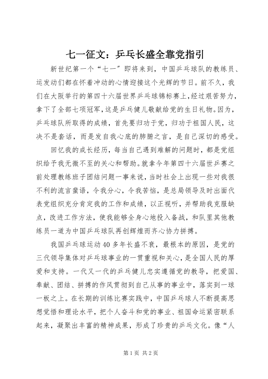 2023年七一征文乒乓长盛全靠党指引.docx_第1页