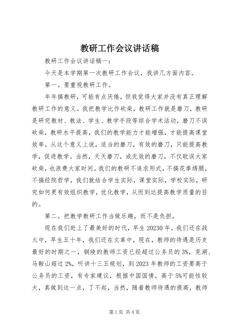 2023年教研工作会议致辞稿.docx_第1页