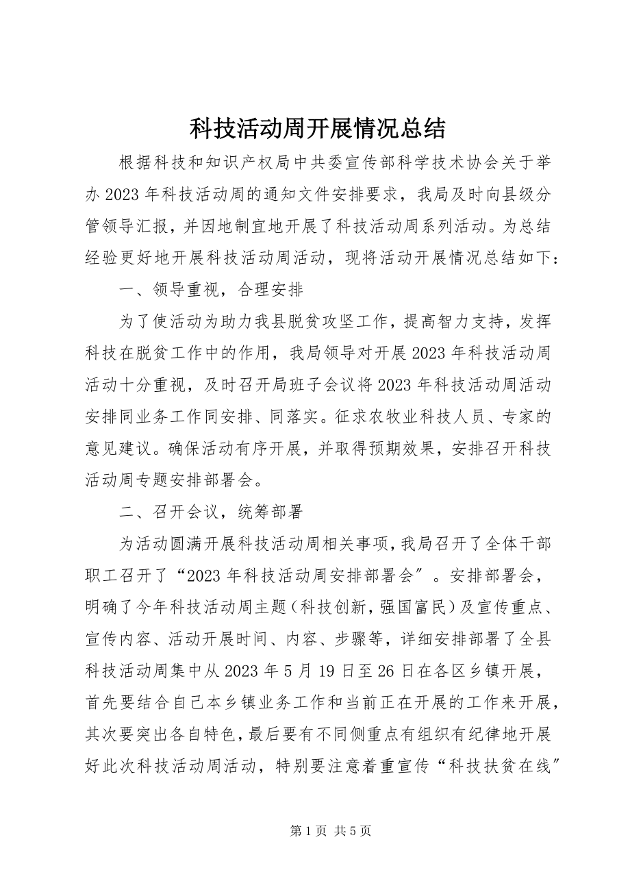 2023年科技活动周开展情况总结.docx_第1页