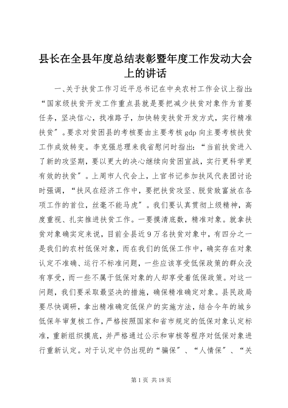 2023年县长在全县年度总结表彰暨年度工作动员大会上的致辞.docx_第1页