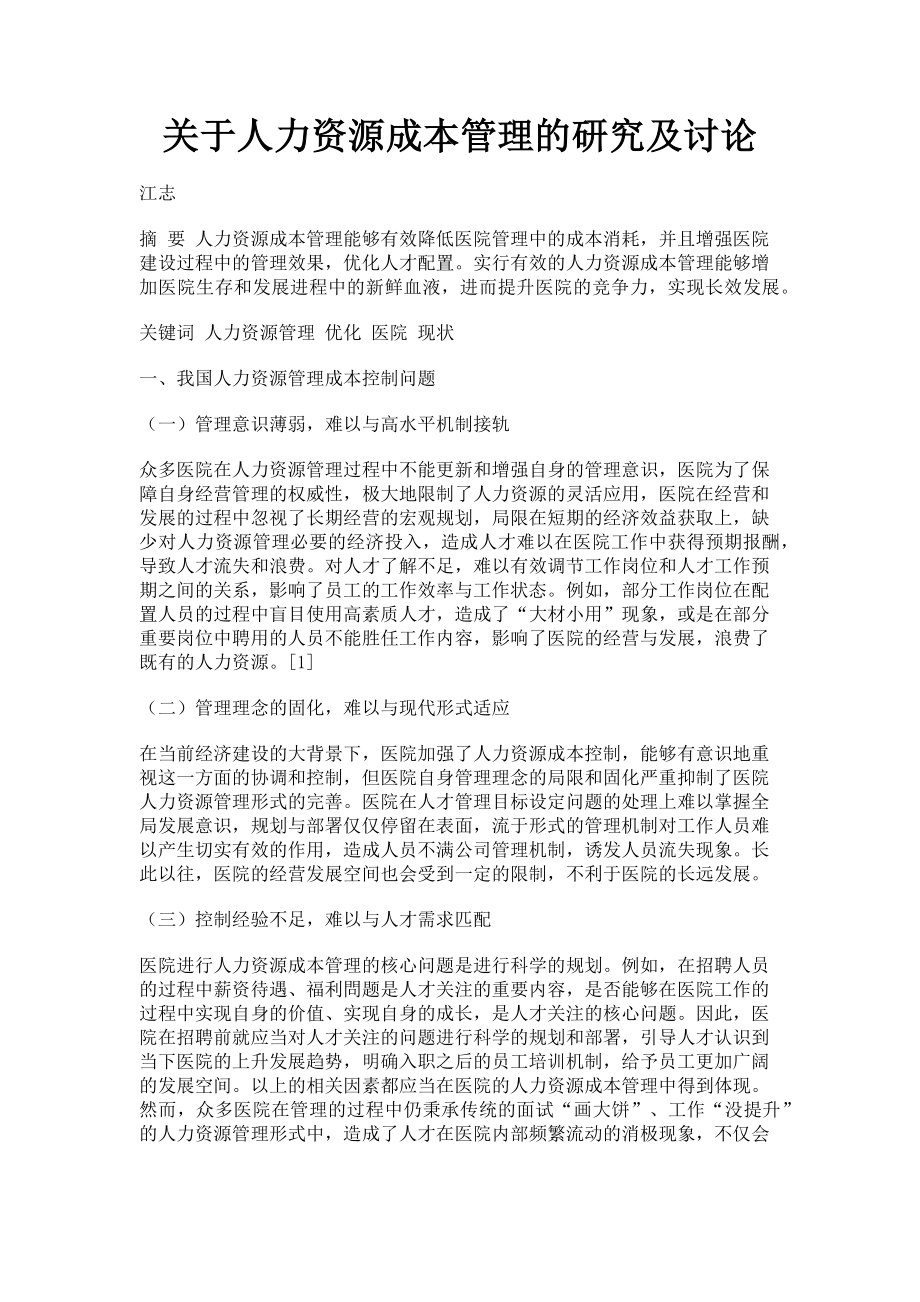 2023年人力资源成本管理的研究及讨论.doc_第1页