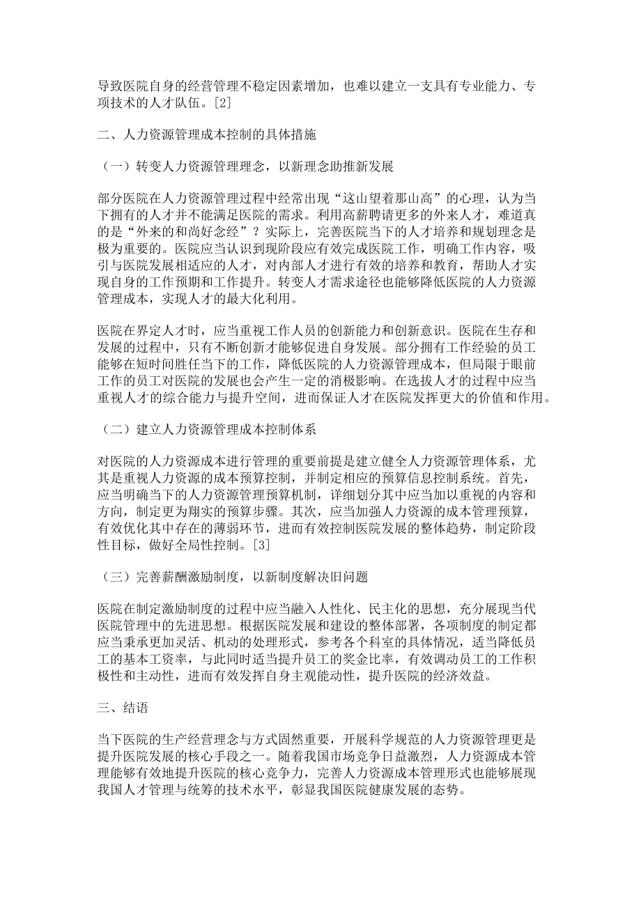 2023年人力资源成本管理的研究及讨论.doc_第2页