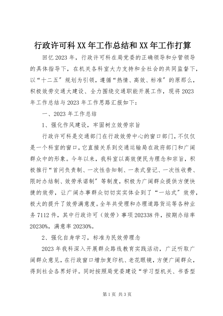 2023年行政许可科工作总结和工作打算.docx_第1页