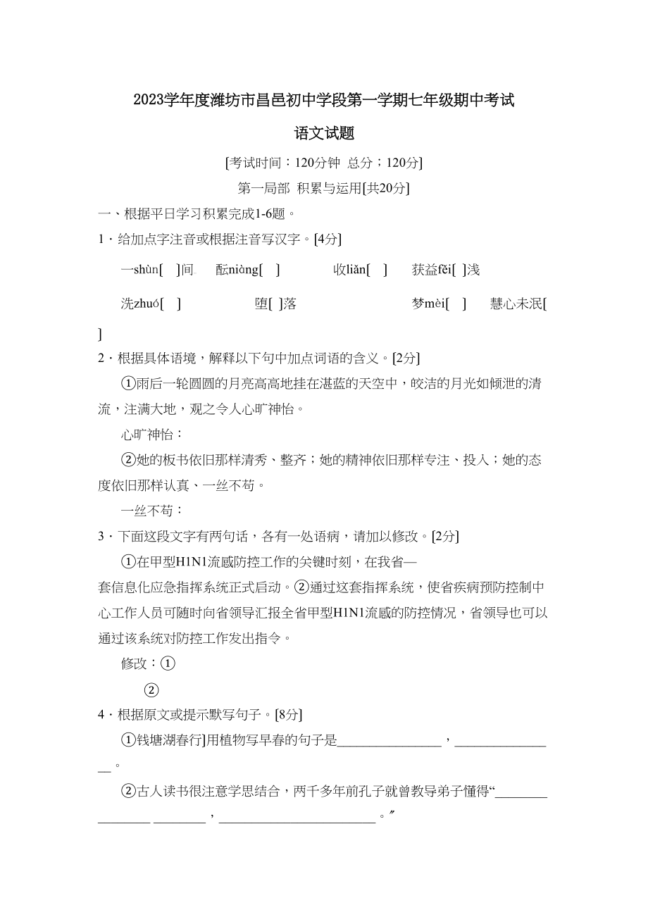 2023年度潍坊市昌邑初段第一学期七年级期中考试初中语文.docx_第1页