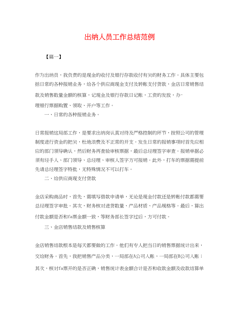 2023年出纳人员工作总结范例.docx_第1页