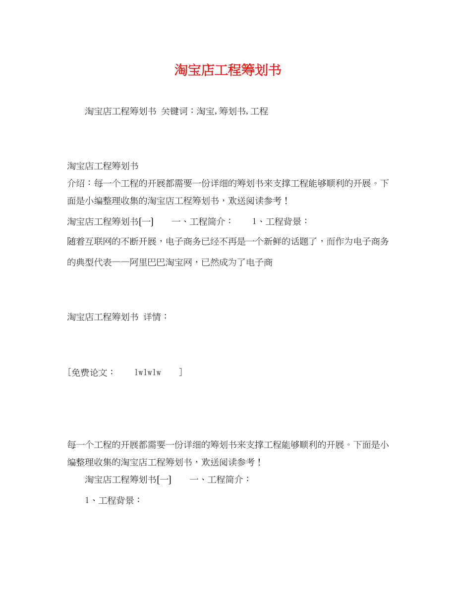 2023年淘宝店项目策划书.docx_第1页