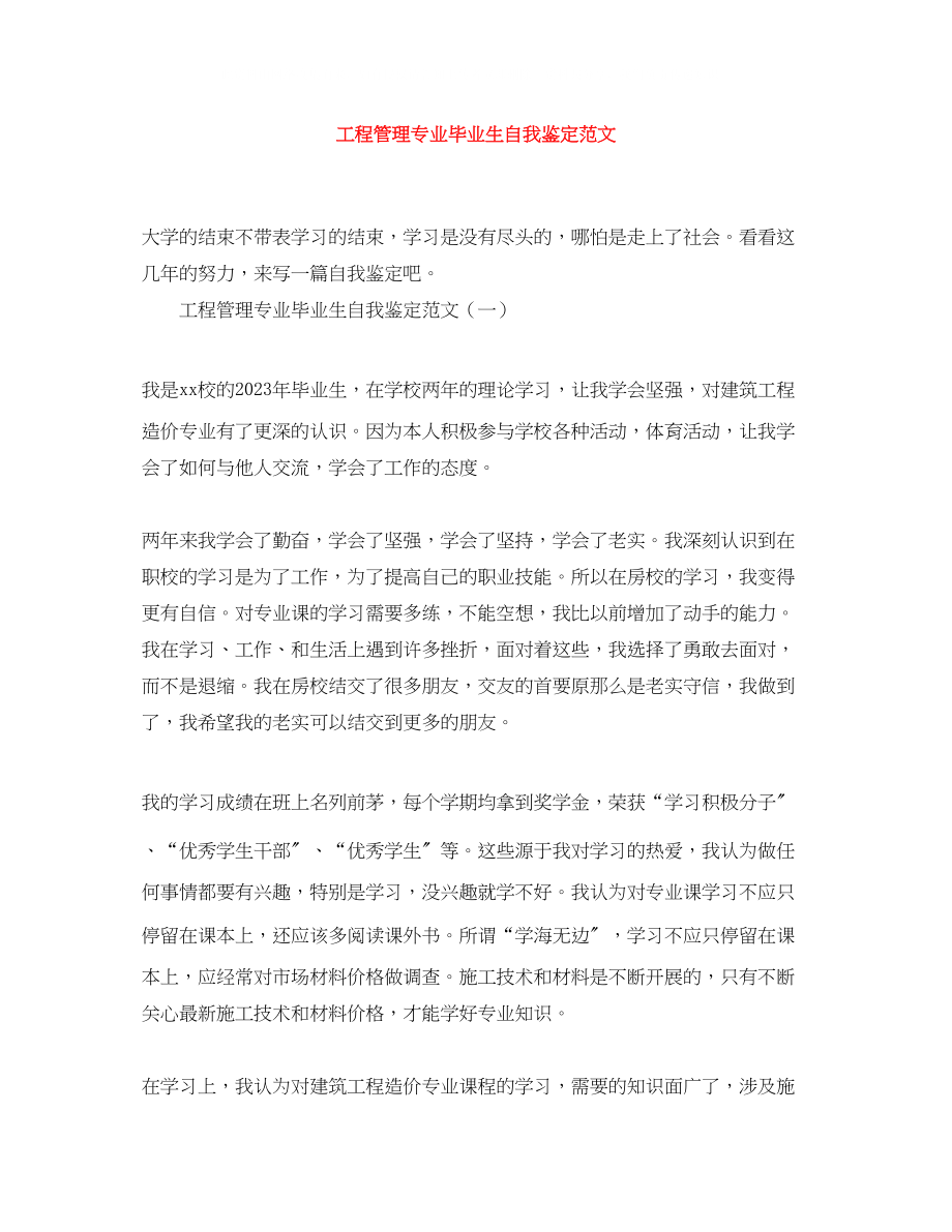 2023年工程管理专业毕业生自我鉴定范文.docx_第1页