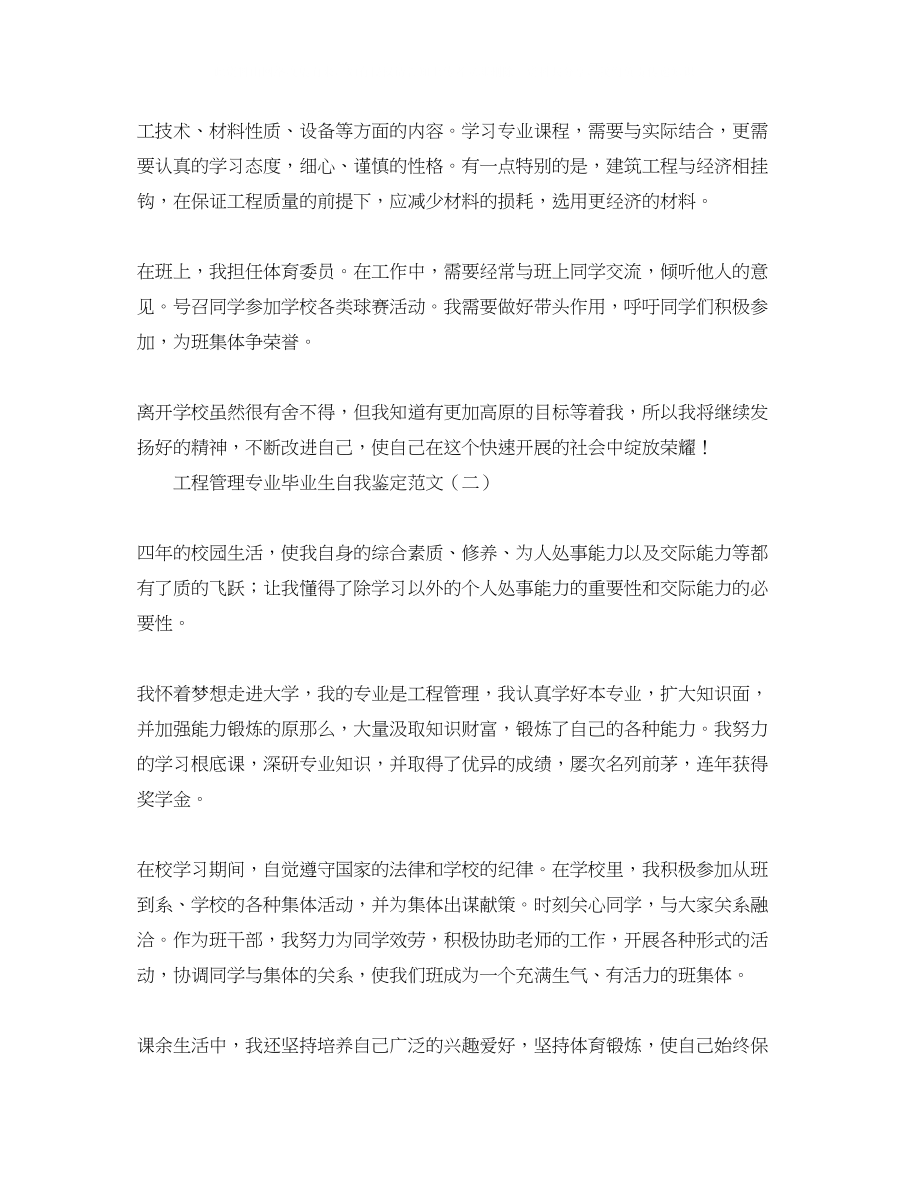 2023年工程管理专业毕业生自我鉴定范文.docx_第2页