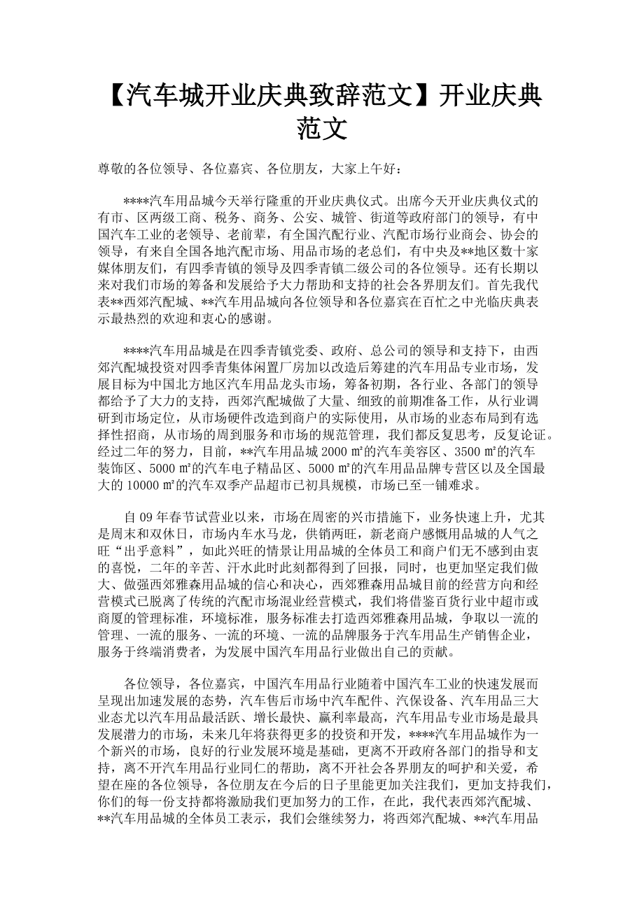 2023年汽车城开业庆典致辞开业庆典.doc_第1页