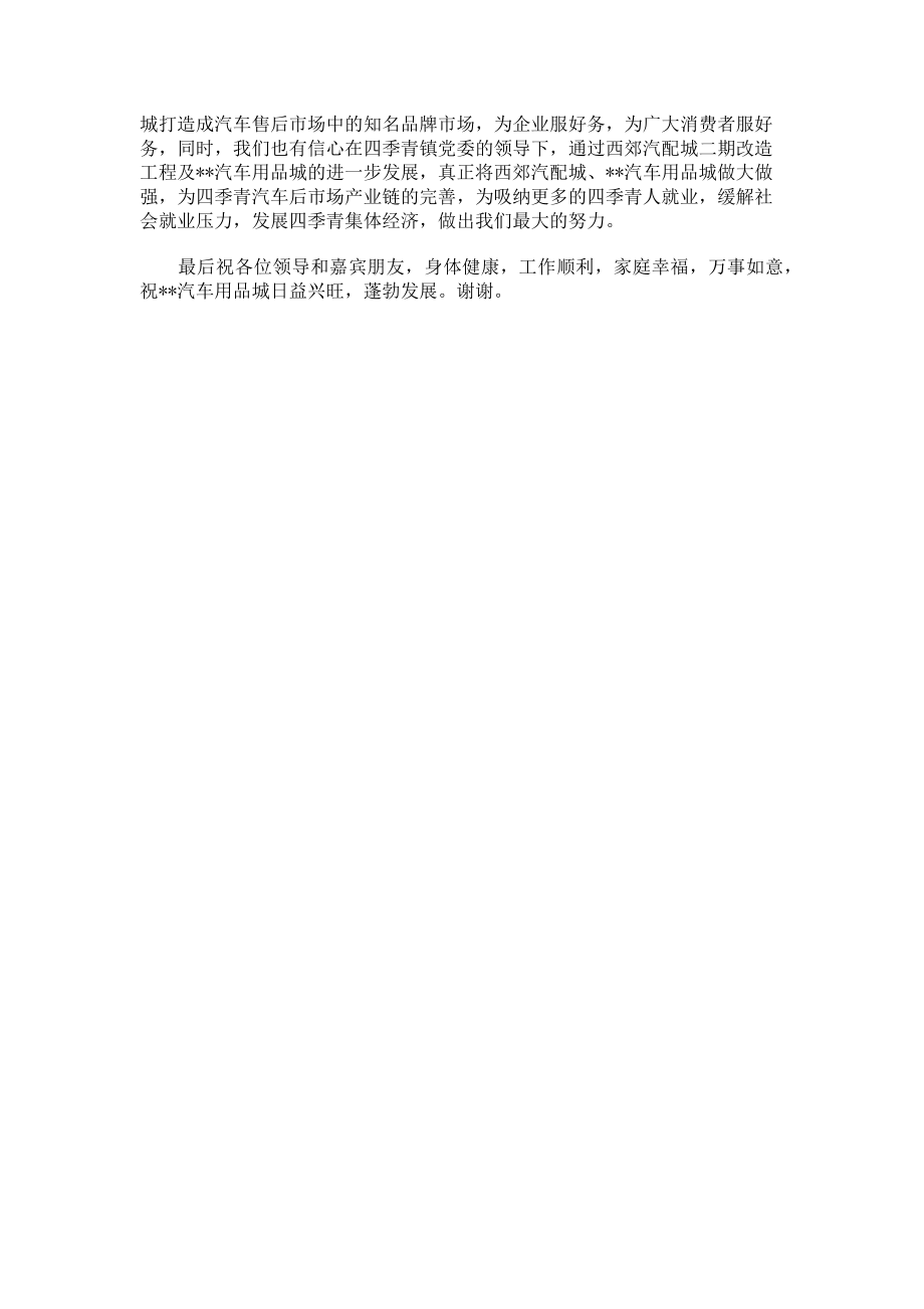 2023年汽车城开业庆典致辞开业庆典.doc_第2页