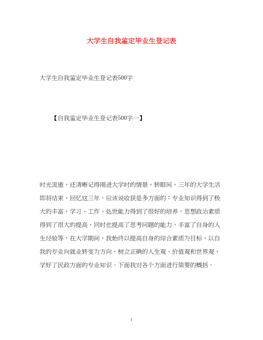 2023年大学生自我鉴定毕业生登记表22.docx_第1页