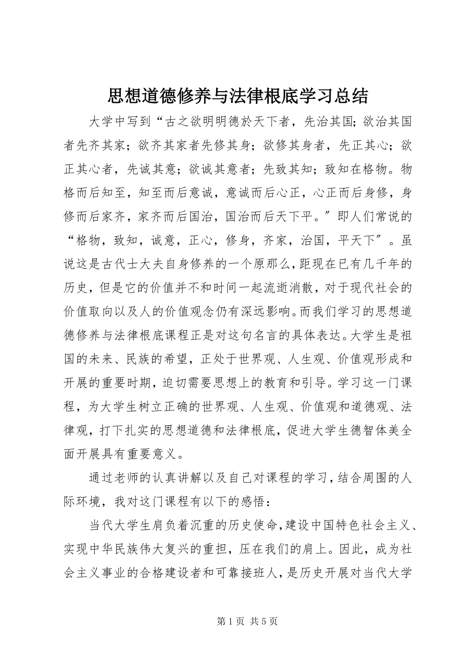 2023年思想道德修养与法律基础学习总结.docx_第1页