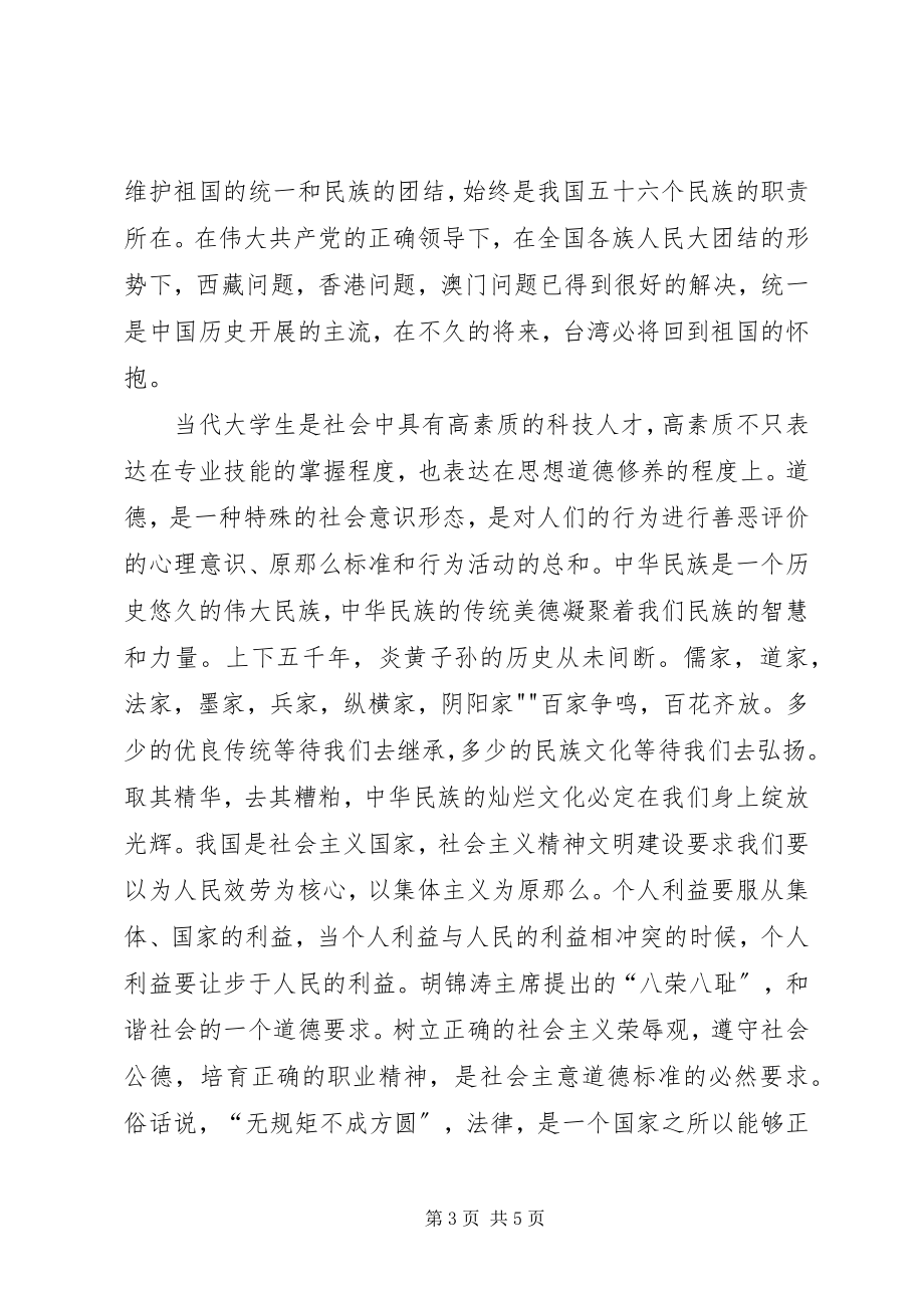 2023年思想道德修养与法律基础学习总结.docx_第3页