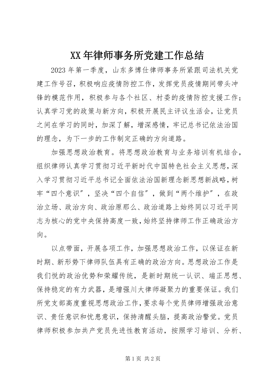 2023年律师事务所党建工作总结.docx_第1页