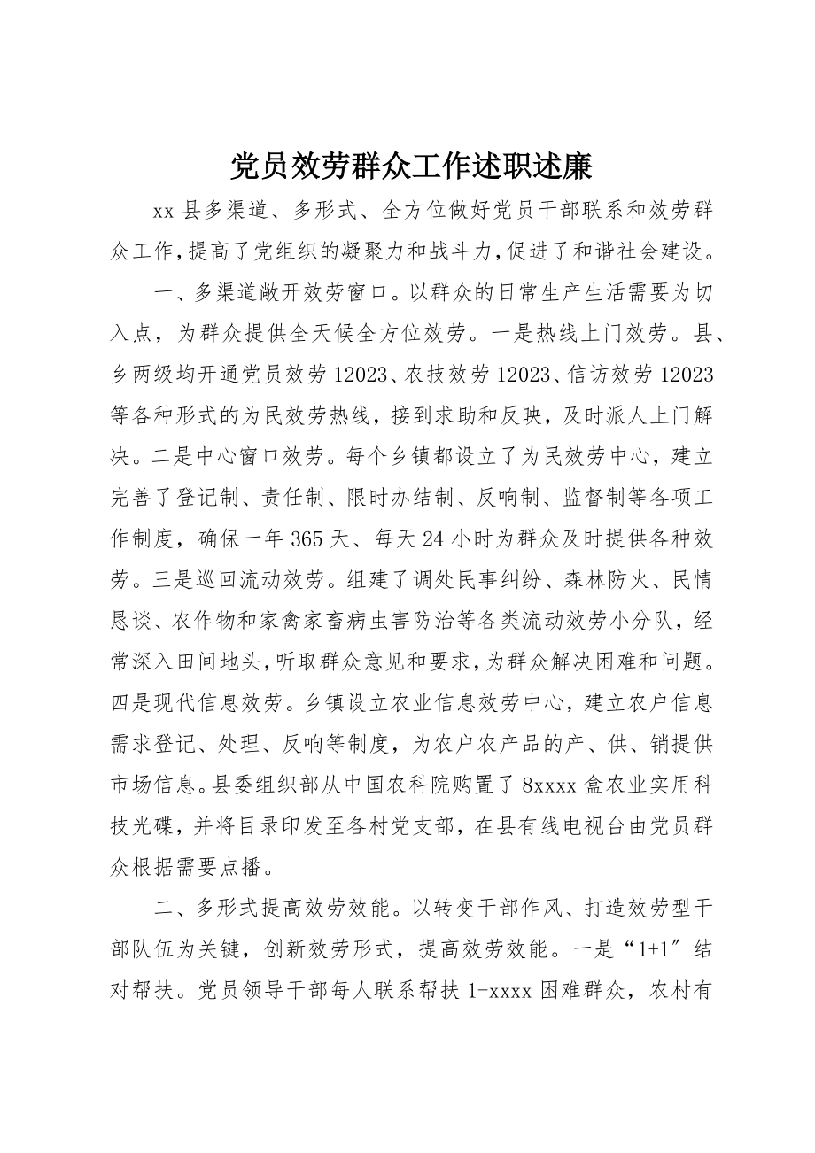 2023年党员服务群众工作述职述廉.docx_第1页